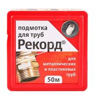Подмотка для труб "Рекорд" 50 м, блистер