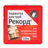 Подмотка для труб "Рекорд" 50 м, блистер
