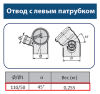 Отвод ПП 110(45°) с левым выходом 50мм