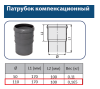 Патрубок компенсационный ПП 110 мм
