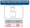 Переход эксцентрический ПП 110х50
