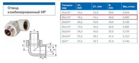 Уголок PP-R комбинированный 20х1/2", наружная резьба